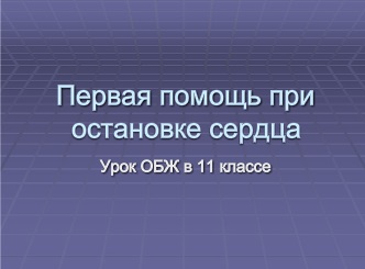 Реферат: Первая медицинская помощь при остановке сердца